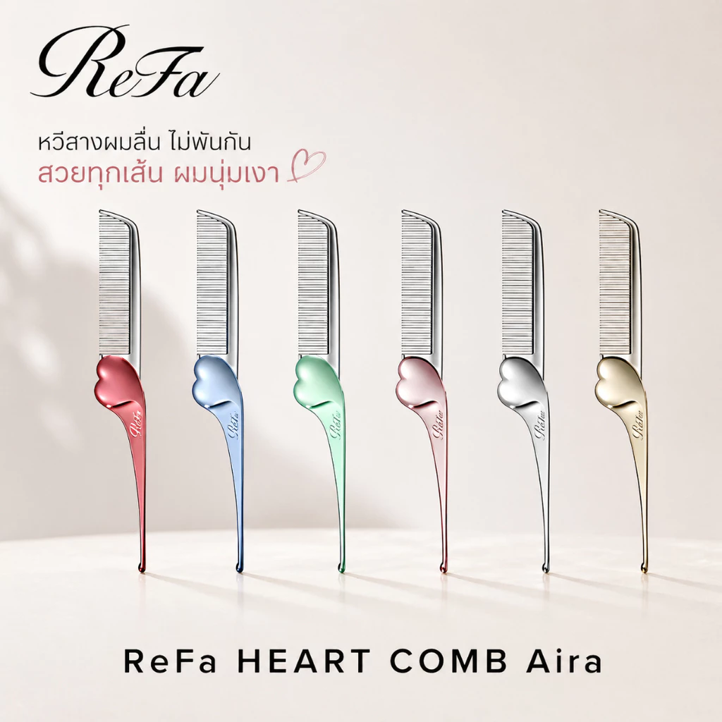 ✨ [ของแท้/พร้อมส่ง] หวีหัวใจ ReFa Heart Comb Aira ❤️ ลดไฟฟ้าสถิต ผมเงางาม พกพาง่าย ญี่ปุ่น 🇯🇵