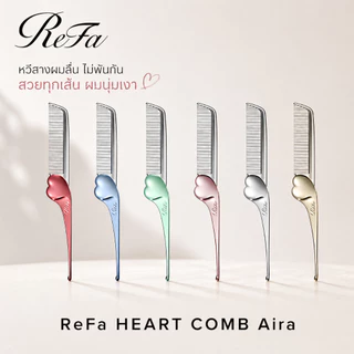 ✨ [ของแท้/พร้อมส่ง] หวีหัวใจ ReFa Heart Comb Aira ❤️ ลดไฟฟ้าสถิต ผมเงางาม พกพาง่าย ญี่ปุ่น 🇯🇵