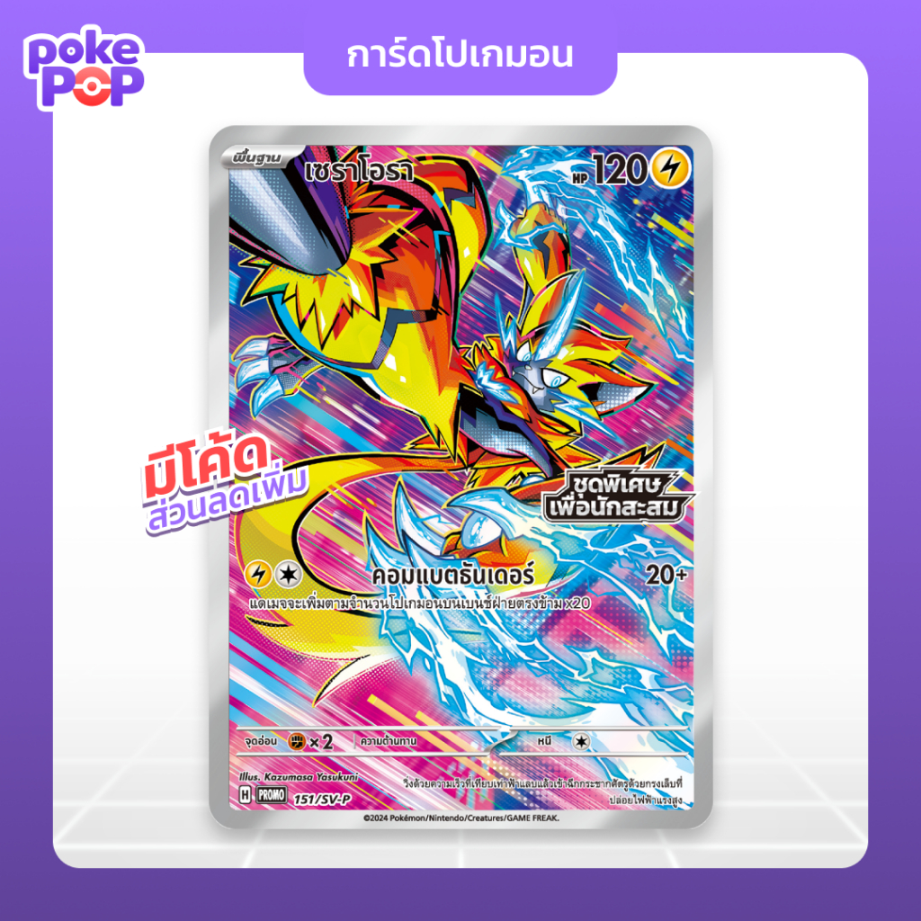 [Pokemon] เซราโอรา (151/sv-p) ชุดพิเศษเพื่อนักสะสม แสงนำทางแห่งสเตลลาร์ การ์ดโปเกมอน ของแท้