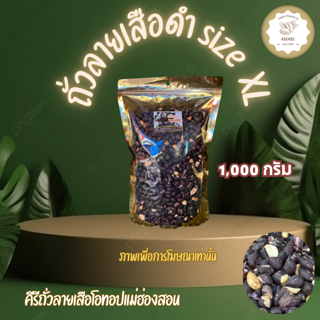 ถั่วลายเสือดำ size XL ขนาด 1,000 กรัม สินค้า OTOP จากจังหวัดแม่ฮ่องสอน