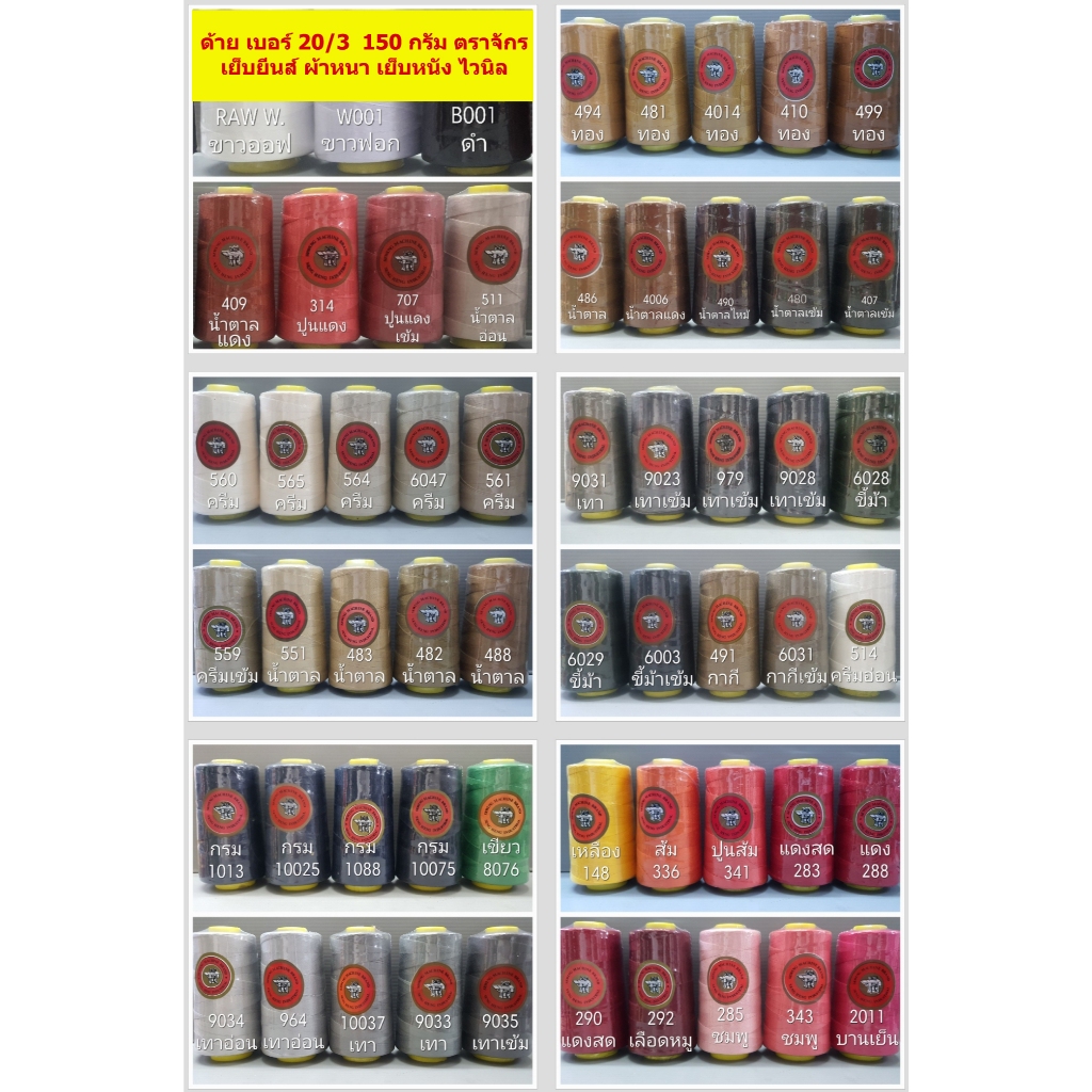 ด้าย 20/3 รวมสีขายดี 50 สี ด้ายเย็บยีนส์ ด้ายเย็บพลาสติก ด้ายเย็บไวนิล ด้ายเย็บหนัง ด้ายเย็บผ้าหนา ตราจักร 150 กรัม