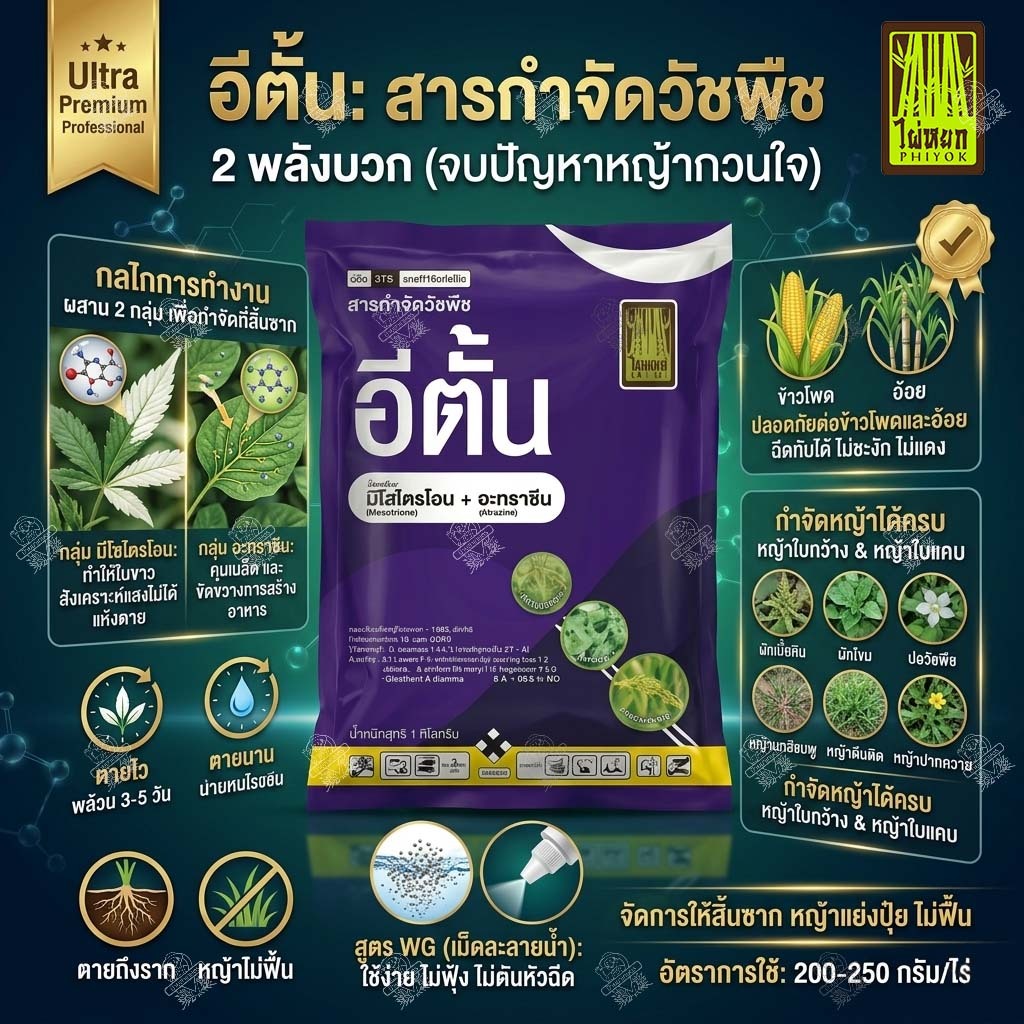 มีโซไตรโอน+อะทราซีน 1 กิโลกรัม อีตั้น สารคุมฆ่าวัชพืช วัชพืชใบแคบและใบกว้าง พ่นทับ อ้อย ข้าวโพด ได้
