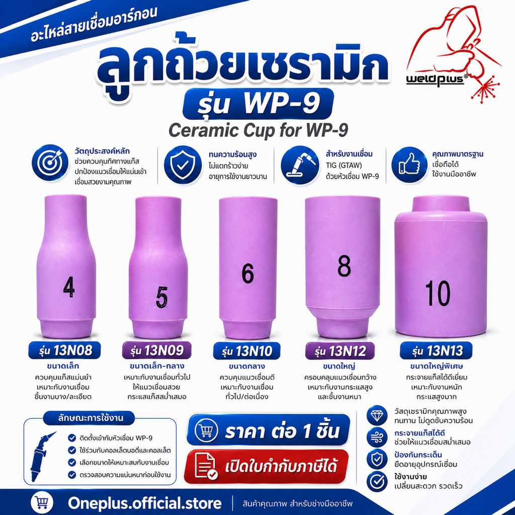 ลูกถ้วยเซรามิก WP-9 (13N08, 13N09, 13N10, 13N12, 13N13) Alumina Ceramic Nozzle WP-9 แบรนด์ Weldplus