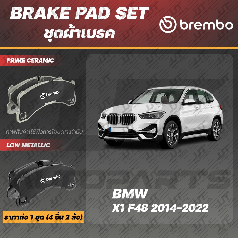Brembo ผ้าเบรค BMW X1 (F48) 2014-2022 [คู่หน้า, ดิสก์หลัง]