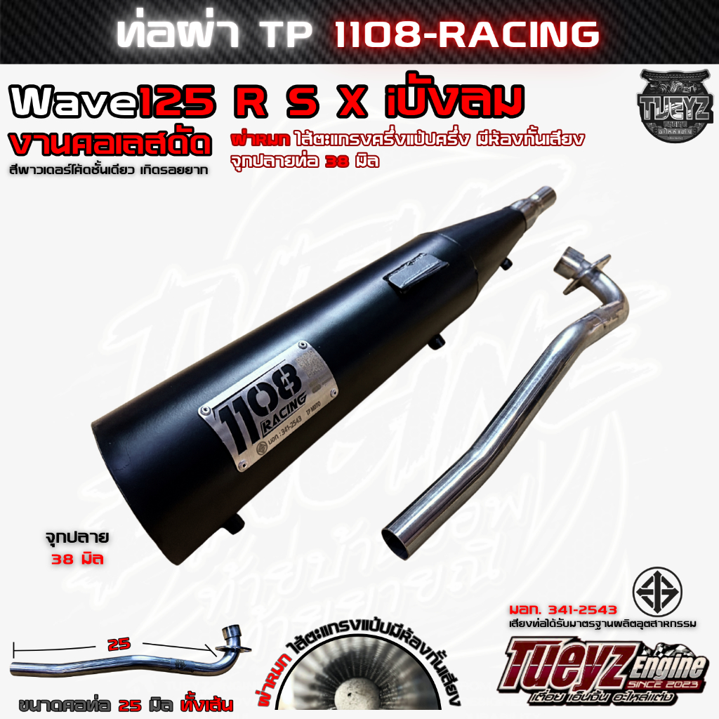 ท่อผ่า 1108Racing Wave125 R S X iบังลม คอเลสดัด ผ่าหมก ทรงเดิม ท่อผ่ามอก. คอ25มิล สีชั้นเดียวกันรอย