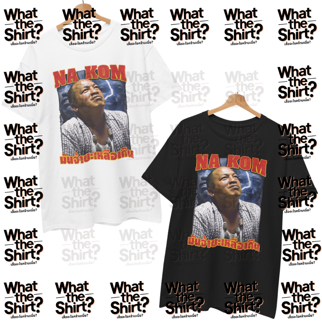 เสื้อยืด มันจ้าซะเหลือเกิน น้าค่อม (Cotton 100%)