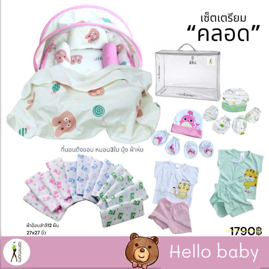 เซ็ตเตรียมคลอดพร้อมที่นอน สินค้าตรงปก พร้อมกระเป๋าพกพาเตรียมเตรียมคลอดพร้อมใช้