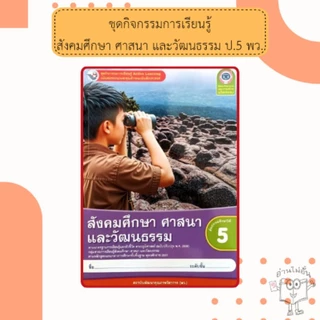 พว ชุดกิจกรรม สังคมศึกษา ป.1-6 #พัฒนาวิชาการ