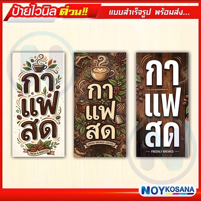 ป้ายไวนิล "กาแฟสด" พร้อมเก็บขอบเจาะรูตาไก่ฟรี