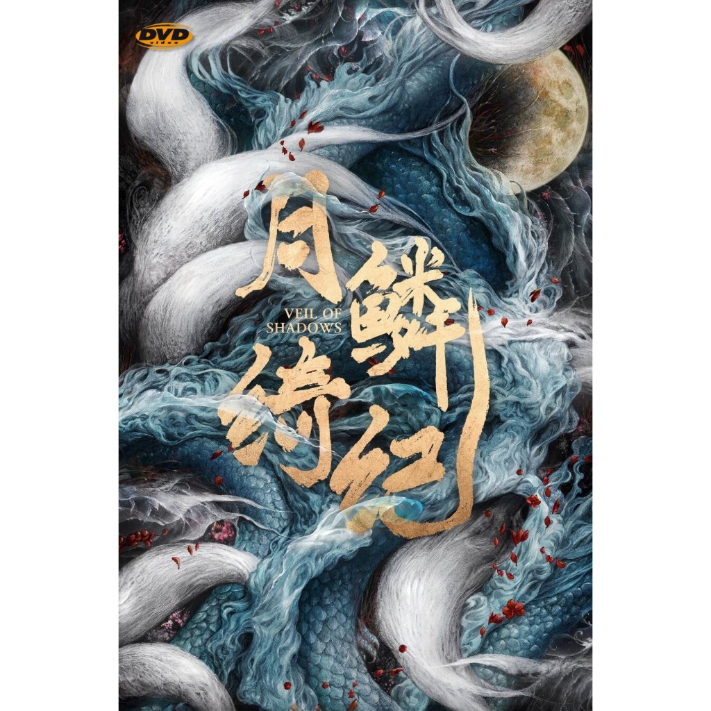 หนัง DVD Veil of Shadows บันทึกเกล็ดจันทร์ ปี 1 มีเสียงไทย