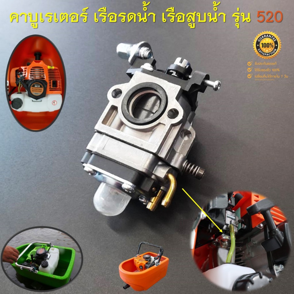 คาบูเรเตอร์ 520 คาบู เรือรดน้ำ เรือสูบน้ำ เครื่องยนต์ 2 จังหวะ รุ่น 520 ( อะไหล่เรือรดน้ำ 520 ทุกยี่ห้อ )