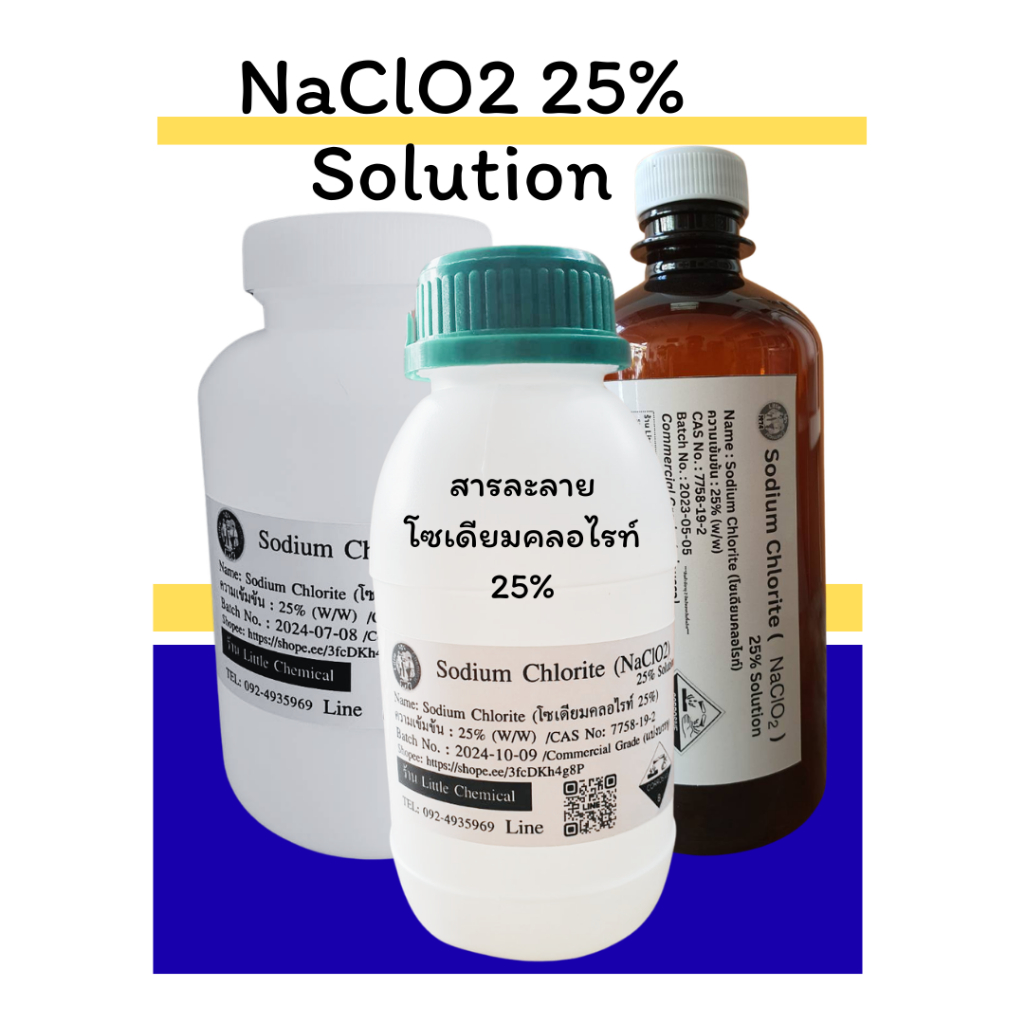 500g สารละลาย Sodium Chlorite 25%(สารละลายโซเดียมคลอไรท์, NaClO2) 25% Solution (Commercial grade) แบ