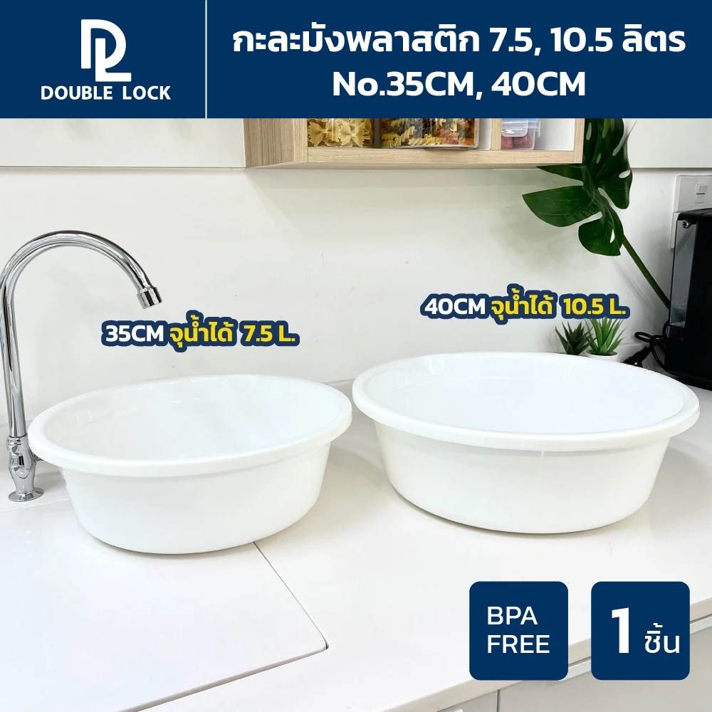 Double Lock กะละมัง หนาพิเศษ ขนาด 7.5,10.5 ลิตร รุ่น 35CM,40CM