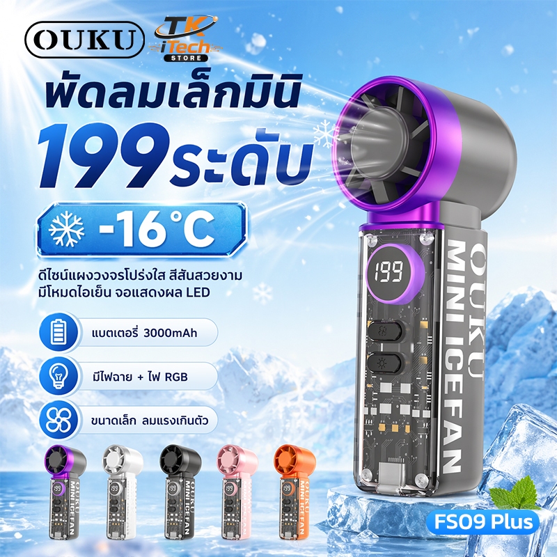พัดลมมือถือดีไซน์แผงวงจรโปร่งใส ความแรง 199 ระดับ ให้ลมแรง มีโหมดไอเย็น จอ LED ใช้งานได้ยาวนาน OUKU 
