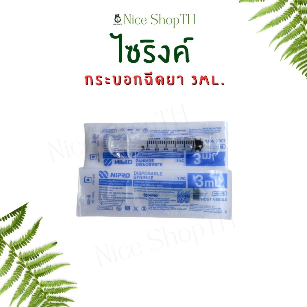 ไซริงค์ 3 ml. ไซริ้ง กระบอกฉีดยา นิโปร nipro syringe ใช้ล้างจมูก ป้อนยาได้ Nice ShopTH