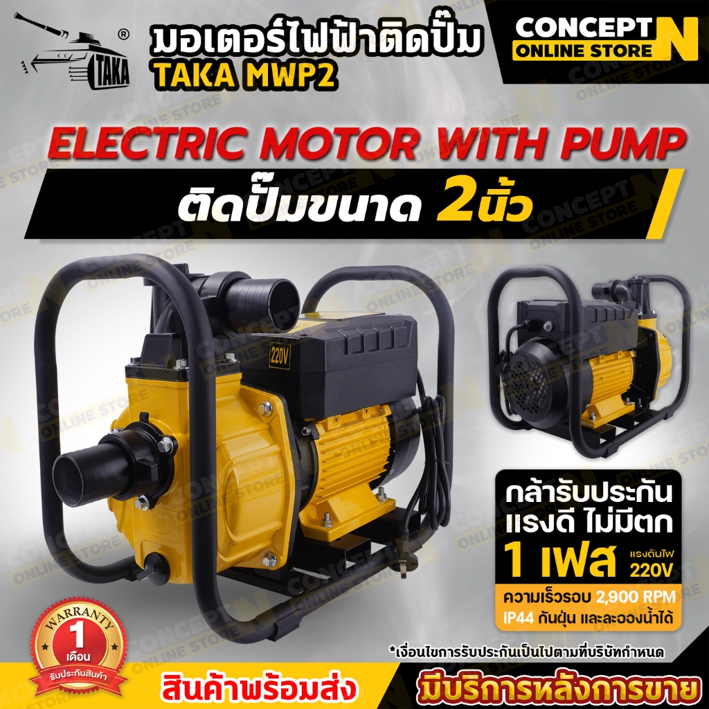 ของแท้ร้านไทย100% มอเตอร์ไฟฟ้าติดปั๊มสูบน้ำ TAKA MWP2 ,TAKA MWP3 ทองแดงแท้ 100% รับประกัน 1 เดือน Concept N ราคา ถูกที่สุด ดีลบีเคเค