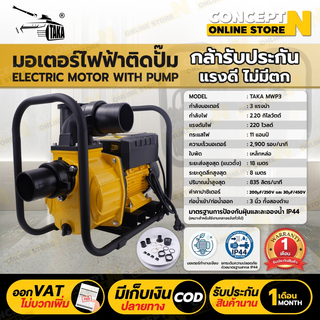 ของแท้ร้านไทย100% มอเตอร์ไฟฟ้าติดปั๊มสูบน้ำ TAKA MWP2 ,TAKA MWP3 ทองแดงแท้ 100% รับประกัน 1 เดือน Concept N ราคา ถูกที่สุด ดีลบีเคเค แกลเลอรีภาพที่ 6
