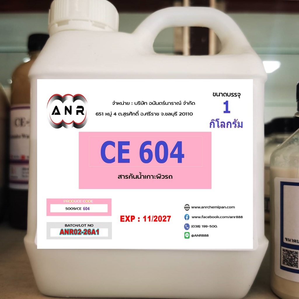 5009/1KG. CE 604 Carnauba wax emulsion CE604 คาร์นูบาร์แว็กซ์ หัวเชื้อเคลือบสี CE604 1 กิโลกรัม ✵✵ R