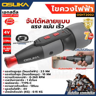 (ถูกสุด) OSUKA ไขควงไฟฟ้าไร้สาย OSHT2002 ทรงญี่ปุ่น 2.5Nm ตัวเล็ก แรง ไขควงพกพา ประกัน1+1