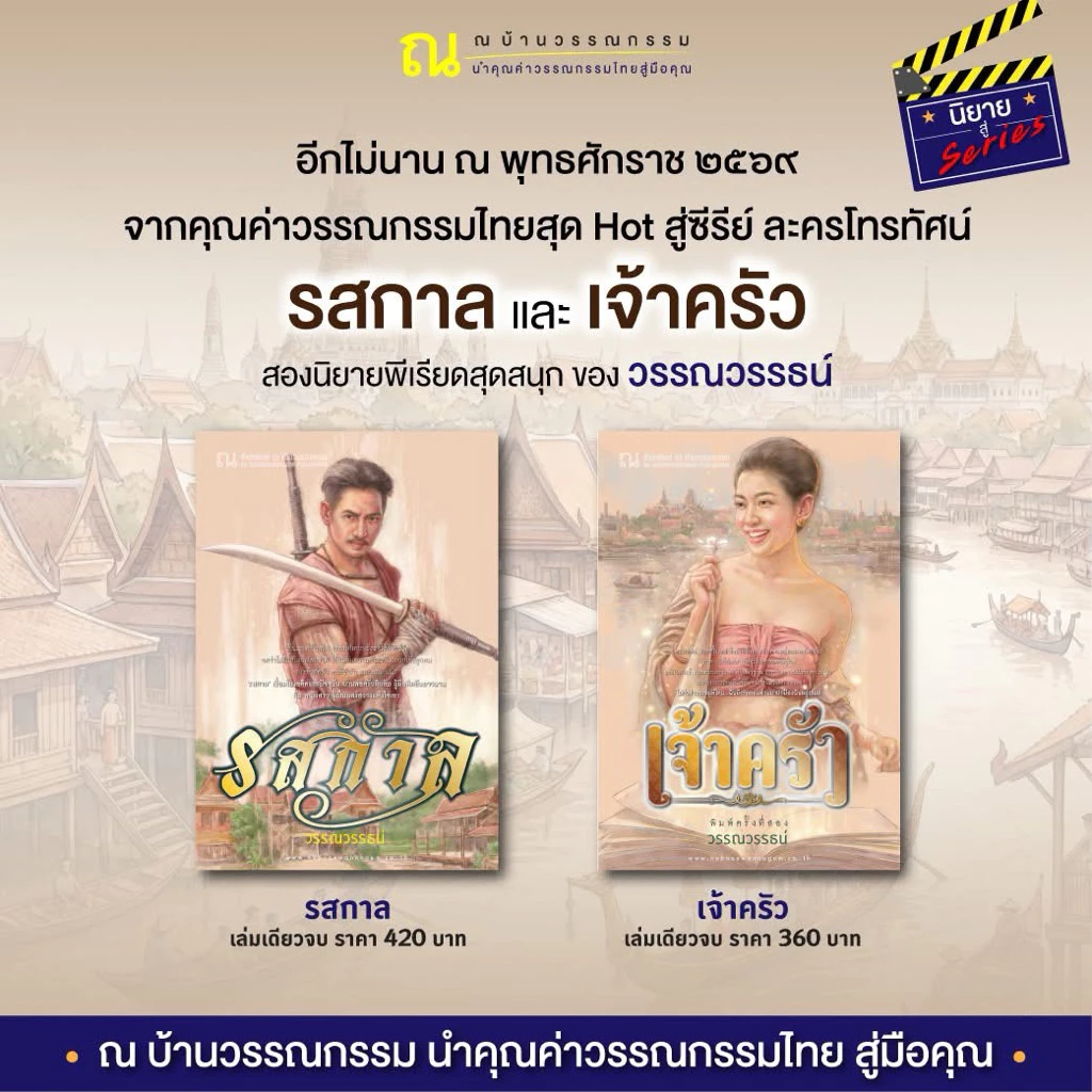 📍พร้อมส่ง Book to series เจ้าครัว/ รสกาล ผลงานเขียน วรรนวรรธน์