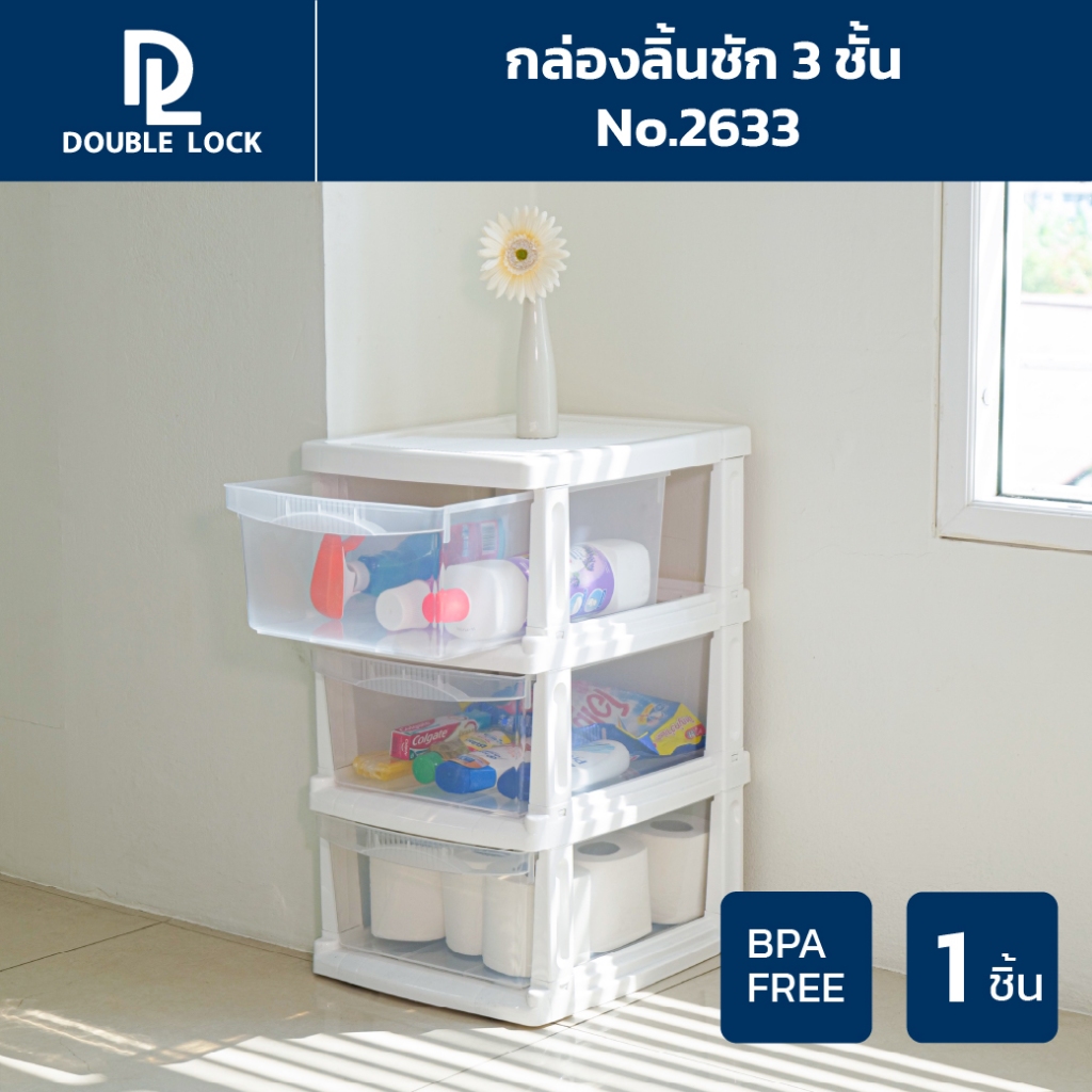 Double lock กล่องลิ้นชักพลาสติก เก็บเสื้อผ้า เก็บชุดชั้นใน มีล้อ 3 ชั้น ขนาดใหญ่ รุ่น 2633