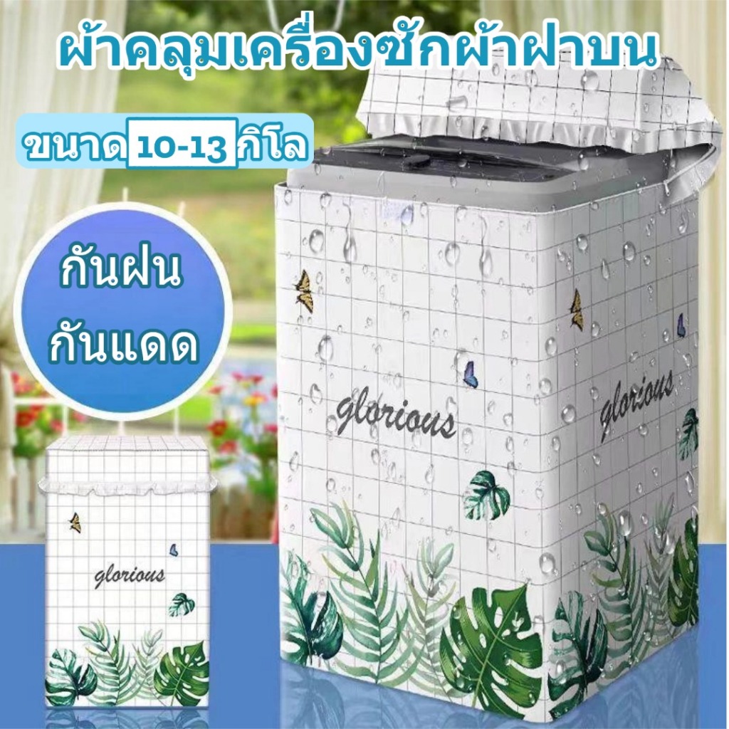 ผ้าคลุมเครื่องซักผ้าฝาบน กันฝน กันแดด กันฝุ่นที่คลุมเครื่องซักผ้าขนาดใหญ่สำหรับเครื่องซักผ้าฝาบน✨ส่งจากกรุงเทพฯ✨