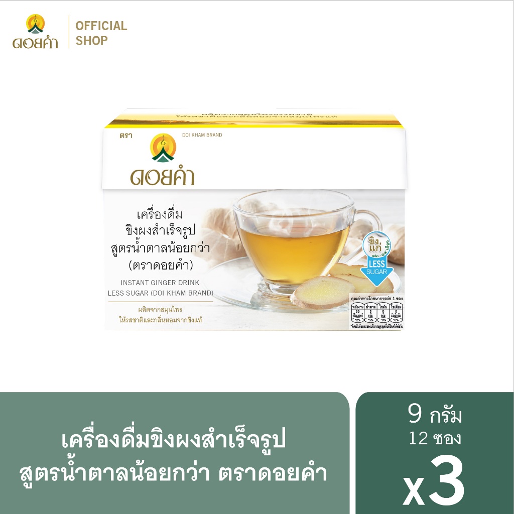 ดอยคำ เครื่องดื่มขิงผงสำเร็จรูป Low Sugar 9 กรัม (1 แพ็ค : 12 ซอง) 3 กล่อง