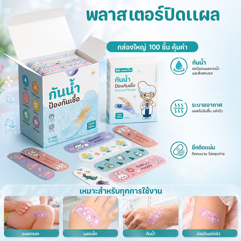 พลาสเตอร์ปิดแผล 100PCS รูปแบบการ์ตูนต่างๆ กันน้ำป้องกันการติดเชื้อ ติดแน่น พกพาสะดวก