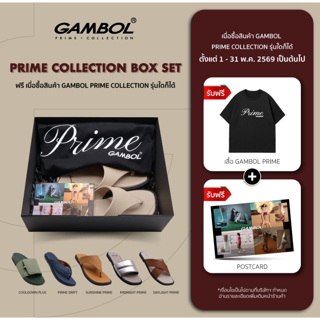 (ของแถม) GAMBOL PRIME COLLECTION BOX SET ตั้งแต่ 1-31 พ.ค. 69
