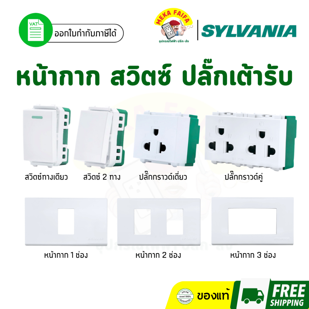 SYLVANIA ปลั๊กกราวด์คู่ ปลั๊กกราวด์เดี่ยว เต้ารับ สวิตซ์ทางเดียว หน้ากาก ฝา (ตัว)