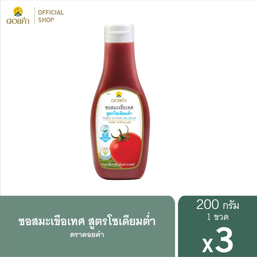 ดอยคำ ซอสมะเขือเทศ สูตรโซเดียมต่ำ 200 กรัม (3 ขวด)