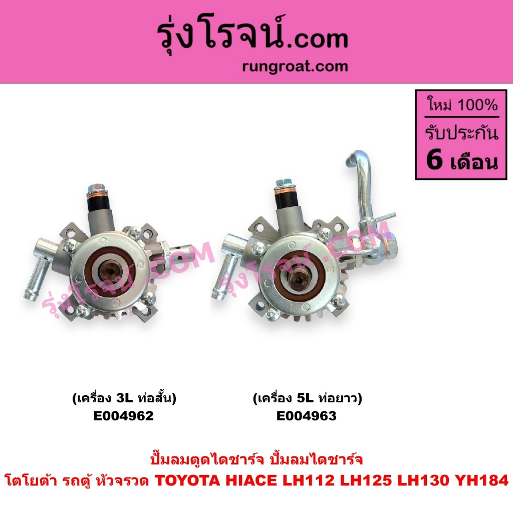 E004962 E004963 ปั๊มลมตูดไดชาร์จ โตโยต้า ไฮเอซ LH112 LH125 LH130 YH184 ปั๊มลมตูดไดชาร์จ HIACE ปั้มลมไดชาร์จ TOYOTA 3L 5L