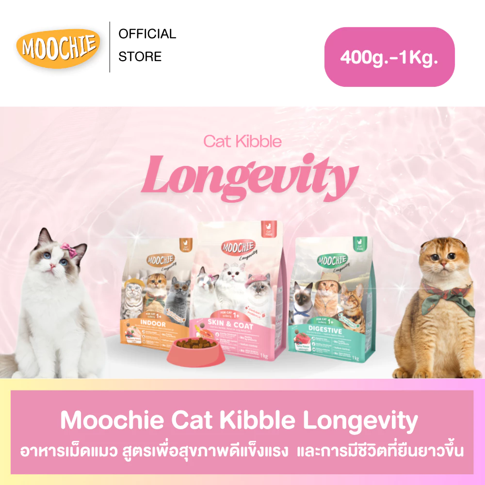 Moochie Cat Kibble อาหารเม็ดแมว สูตร Longevity เพื่อสุขภาพดีแข็งแรง ดูแลเชิงป้องกัน ขนาด 400g.-