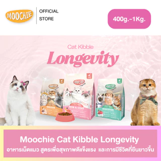 Moochie Cat Kibble อาหารเม็ดแมว สูตร Longevity เพื่อสุขภาพดีแข็งแรง ดูแลเชิงป้องกัน ขนาด 400g.-