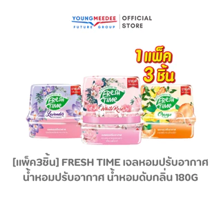 [แพ็ค3ชิ้น/6ชิ้น] เจลปรับอากาศ ดับกลิ่นห้อง Fresh Time เจลหอมปรับอากาศ น้ำหอมปรับอากาศ 180g.
