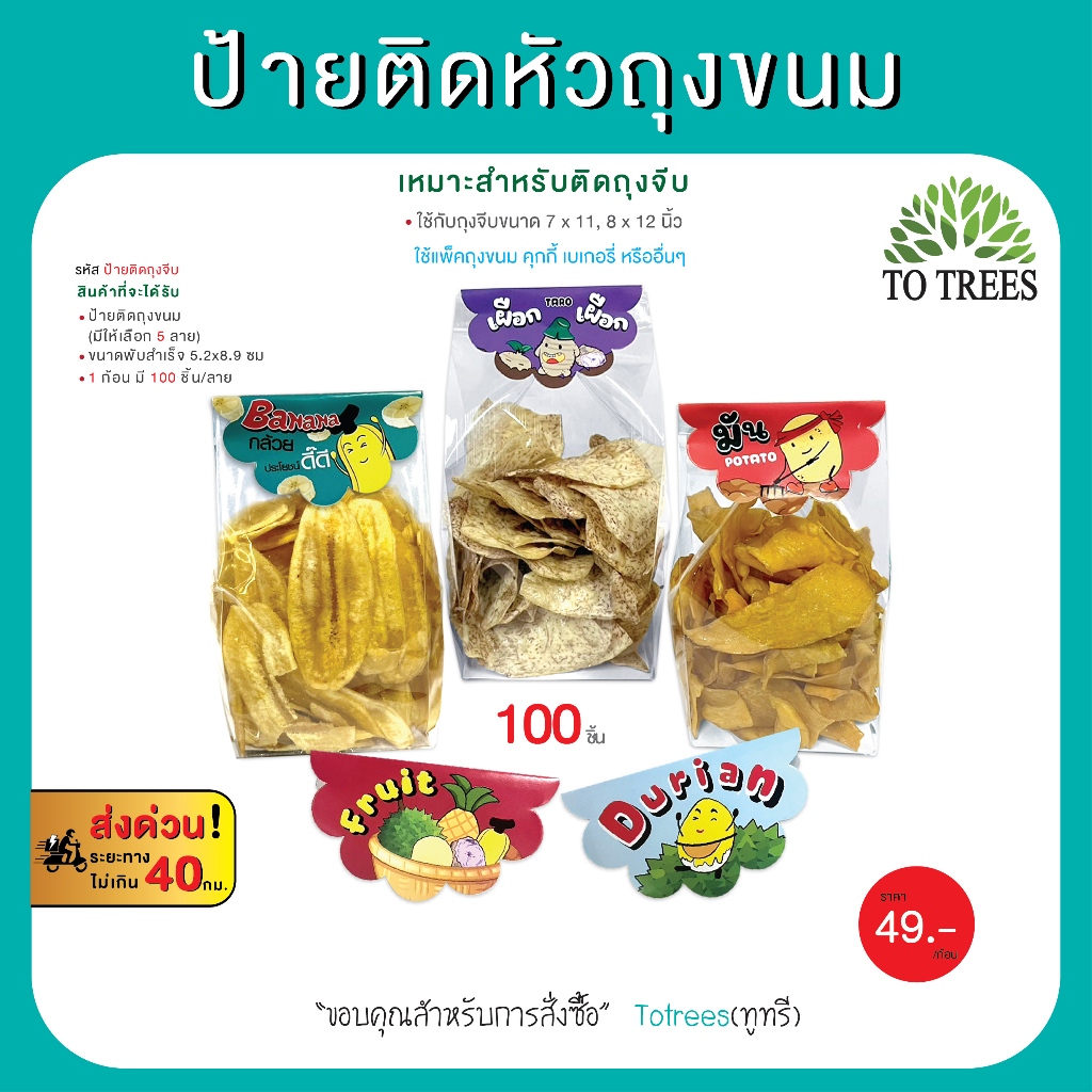 Totrees ป้ายติดหัวถุงขนม ลายน่ารัก ใช้กับถุงจีบ 7x11,8x12 นิ้ว มีให้เลือก 5 ลาย 100 ชิ้น/ก้อน  รหัส 