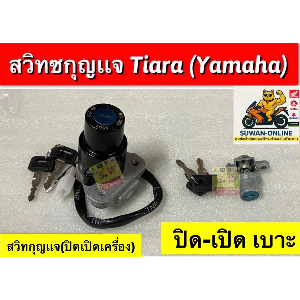 สวิทซ์กุญเเจ tiara (Yamaha) มีเเยกขาย ชุดเล็ก เเละกุญเเจเบาะ เลือกซื้อในขั้นตอนการสั่งซื้อคะ