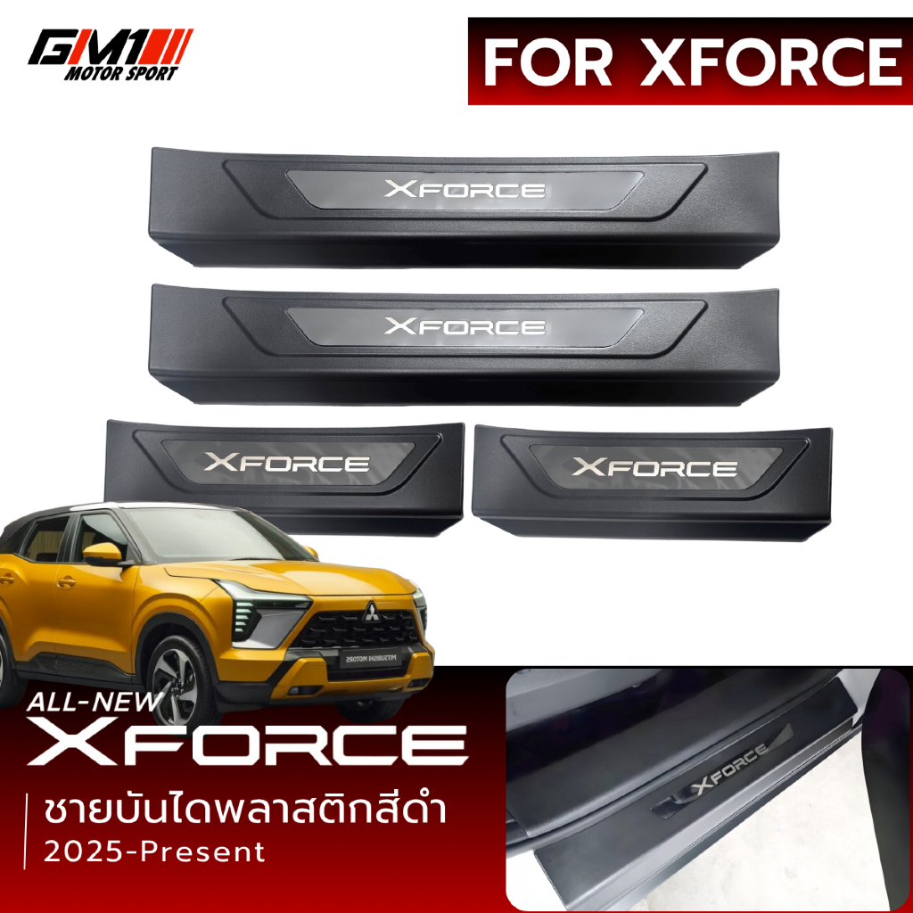 ชายบันได Mitsubishi X-Force ปี2025-ปัจจุบัน กันรอยxforce xforce ชายบันไดxforce xforce2026 xforce2025