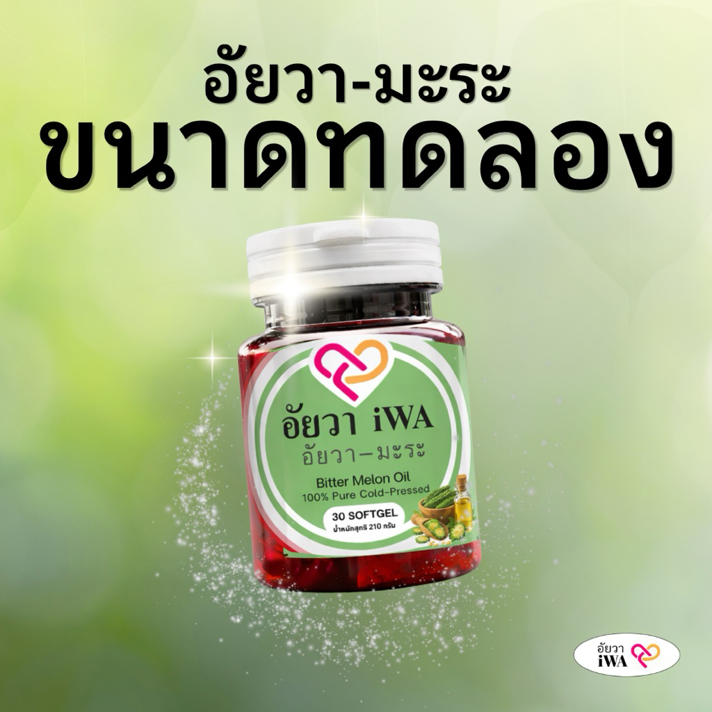 นํ้ามันมะระสกัดเย็น ขนาดทดลอง 30 เม็ด