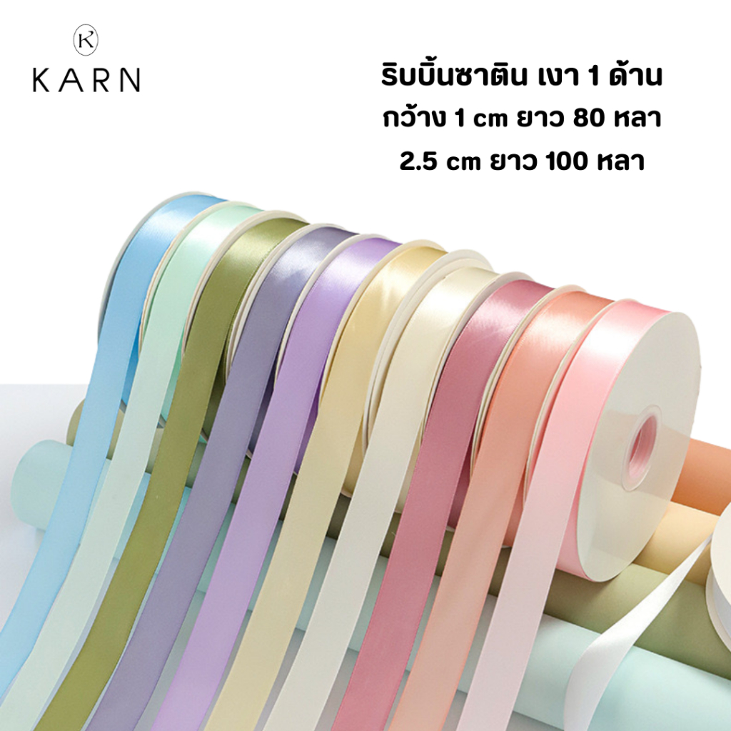 (100หลา) ริบบิ้นซาตินเงา ขนาดกว้าง 1/2.5 cm ริบบิ้นสีพาสเทล ม้วนใหญ่ ผูกของขวัญ ดอกไม้ พร้อมส่ง