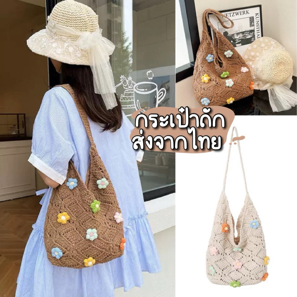 พร้อมส่ง กระเป๋าถัก ติดดอกไม้ มี 2 โทนสี น่ารักมาก Totebag สีน้ำตาล สีครีม