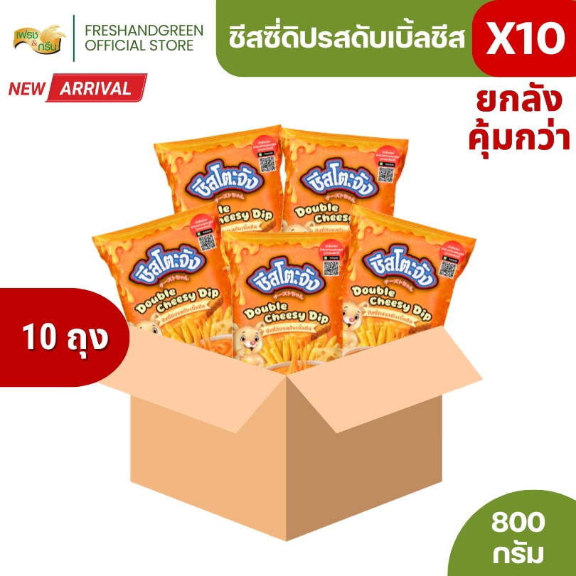 [ยกลัง 10 ถุง] ชีสซี่ดิป ซอสสำหรับจิ้มเฟรนซ์ฟรายส์ของทอด รสดับเบิ้ลชีส 800 กรัม ชีสโตะจัง ชีสดิป