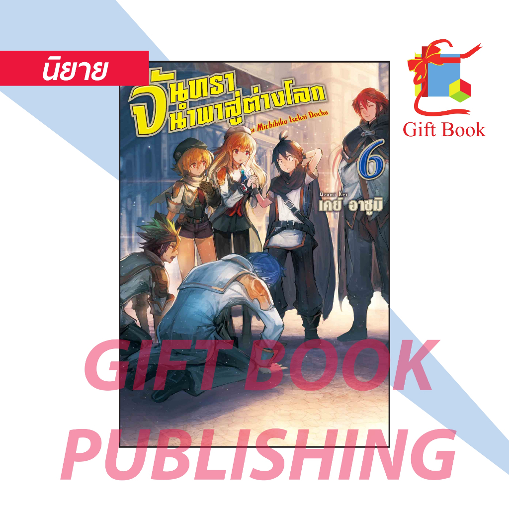 [นิยาย] จันทรานำพาสู่ต่างโลก เล่ม 1-6