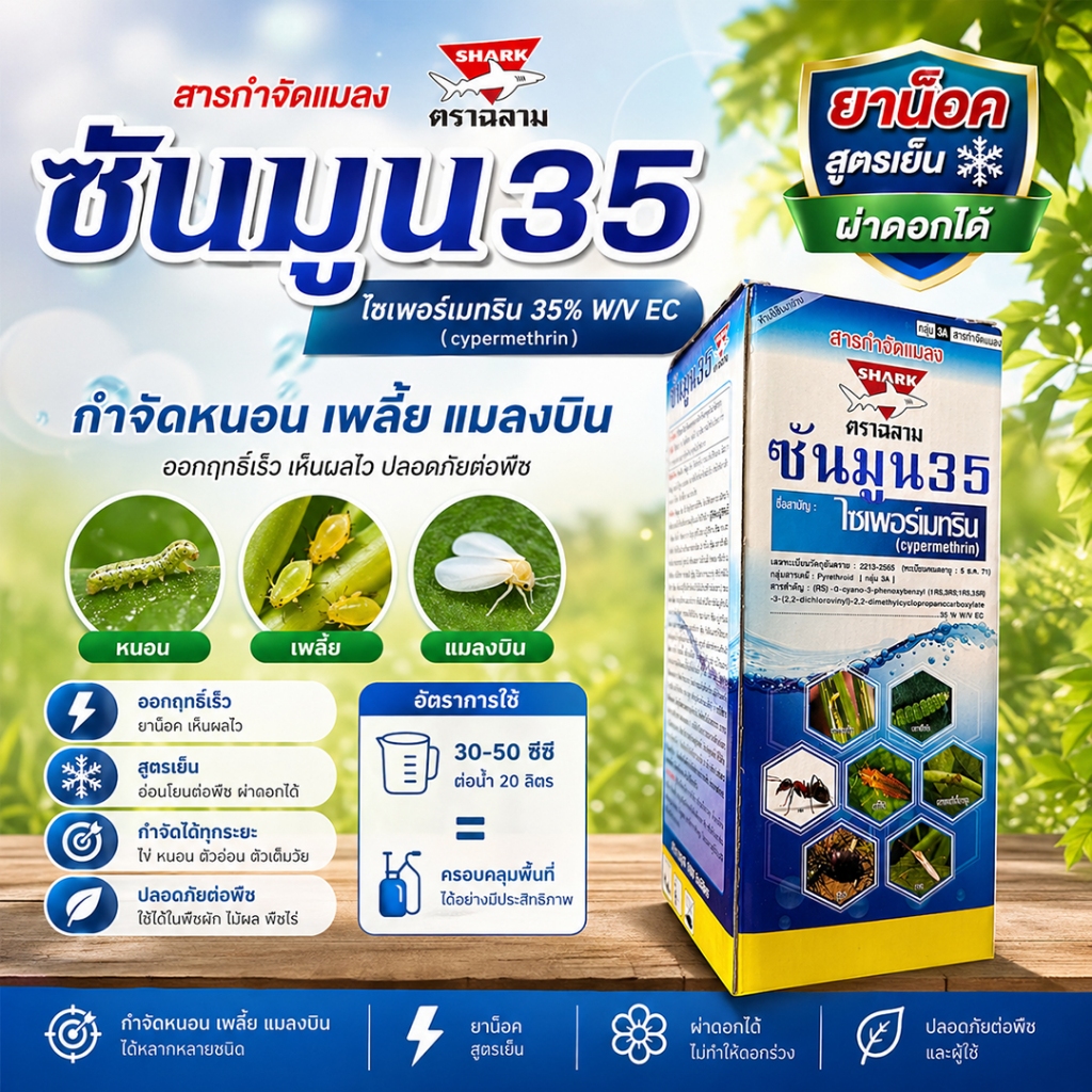 ซันมูน ไซเพอร์เมทริน 35% ( 1 ลิตร ) ไซเปอร์ ยาน็อค สูตรเย็น ใช้กำจัดหนอน แมลง เพลี้ย แมงกะบี้ขาว