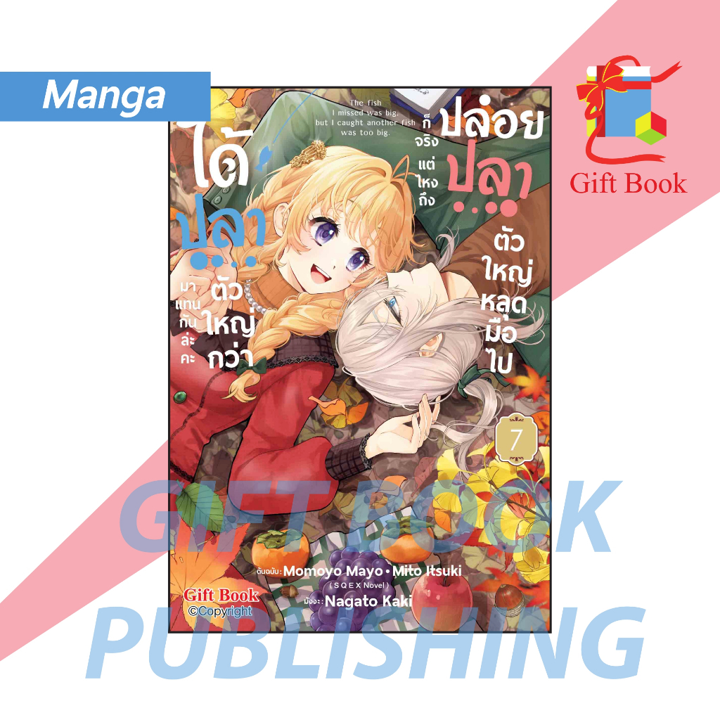 [การ์ตูน] ปล่อยปลาตัวใหญ่หลุดมือไปก็จริง แต่ไหงถึงได้ปลาตัวใหญ่กว่ามาแทนกันล่ะคะ เล่ม 1-7