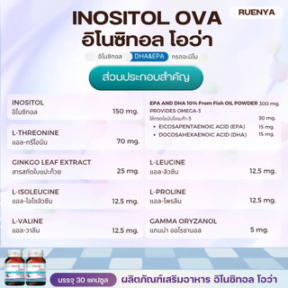 อิโนซิทอล โอว่า ภาวะ PCOS inositol OVA บำรุงไข่ปรับวงจรการตกไข่ ภาวะมีบุตรยากมีลูกยาก หรือถุงน้ำในรังไข่หลายใบ 30 แคปซูล