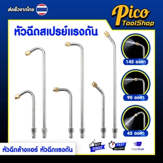 หัวฉีดล้างแอร์ หัวฉีดสเปรย์แรงดัน หัวฉีดน้ำแรงดัน สั้น , ยาว 45 / 90 / 145 องศา ก้านฉีดน้ำสแตนเลส