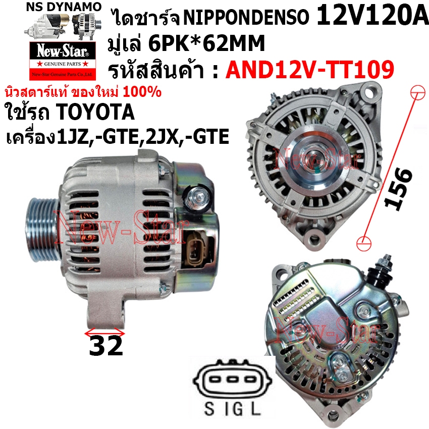 ไดชาร์จ รถTOYOTA เครื่อง 1JZ,2JZ ไดNIPPONDENSO 12V120A ปลั๊ก 3 เสียบ ประกันโดย ร.ง.New-Star+ไดใหม่ A
