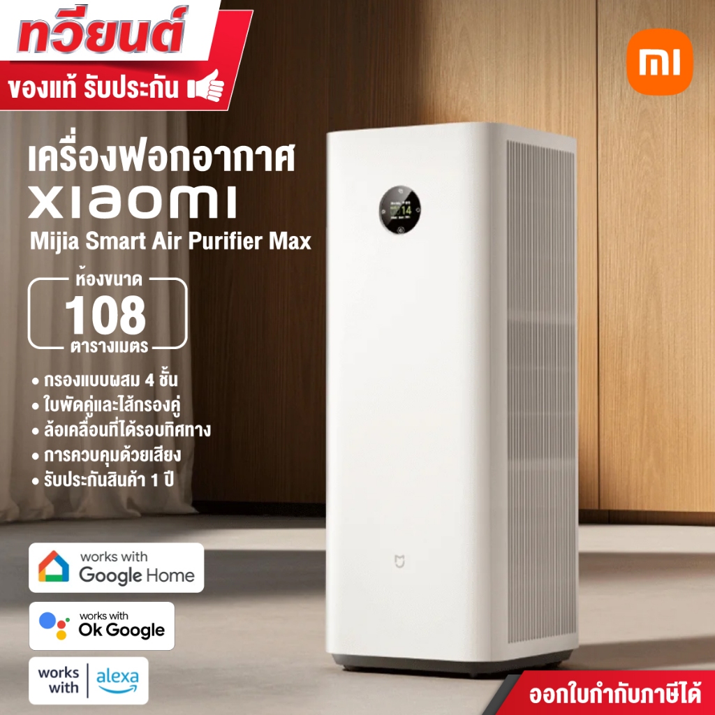 Xiaomi เครื่องฟอกอากาศ Mijia Smart Air Purifier Max ขนาด 63-108 ตร.ม. ใส้กรองคู่ หน้าจอขนาดใหญ่ ควบคุมด้วยเสียง