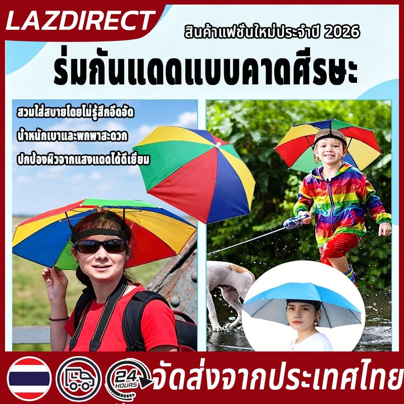 จัดส่งทันที หมวกร่ม ตกปลา ร่มคาดศีรษะหลากสี ใช้ได้ทั้งผู้ใหญ่และเด็ก แบบพับ แข็งแรงทนทาน เส้นผ่าศูนย์กลาง 52cm/69cm
